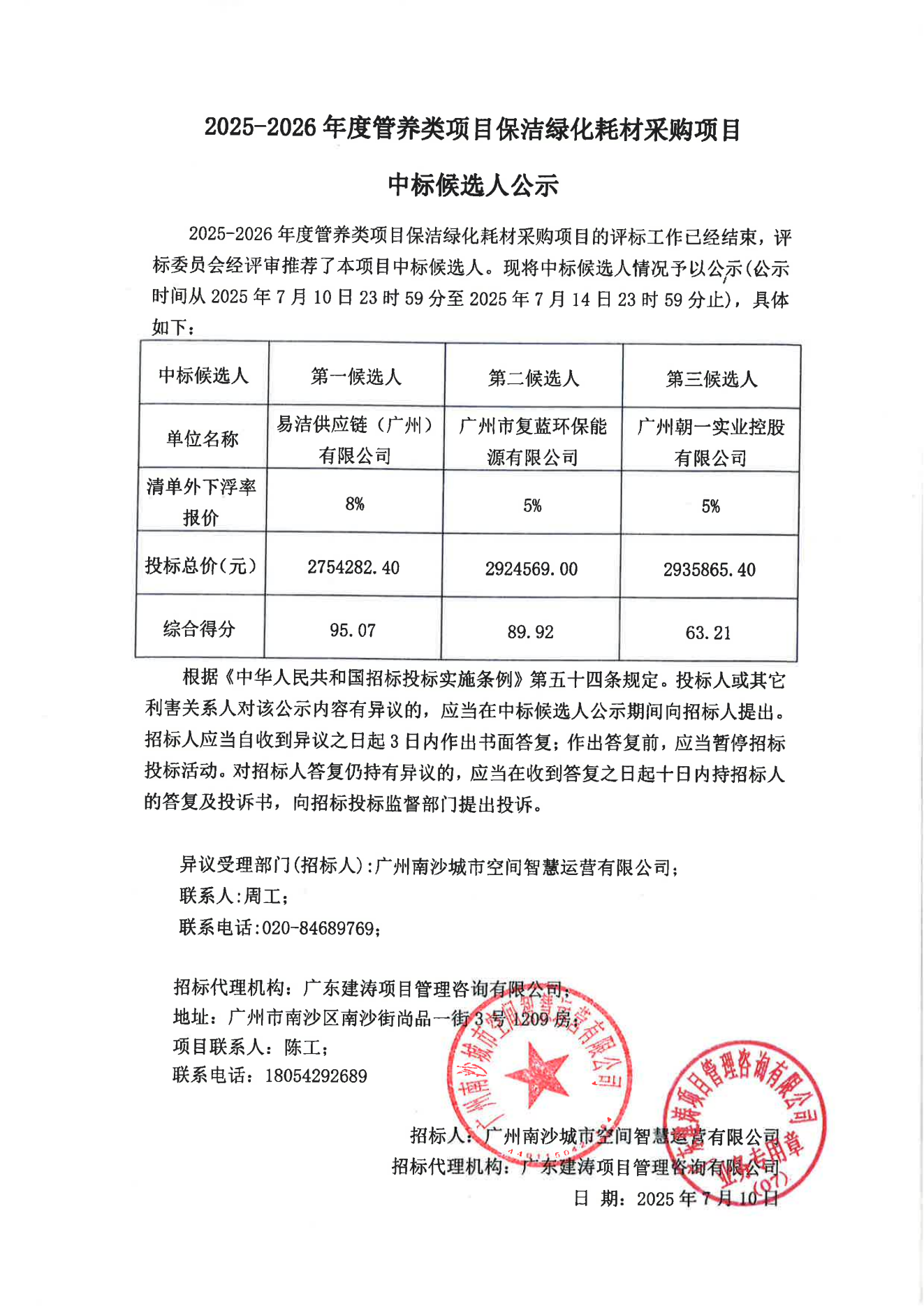 2025-2026年度管养类项目保洁绿化耗材采购项目-中标候选人公示_01.png