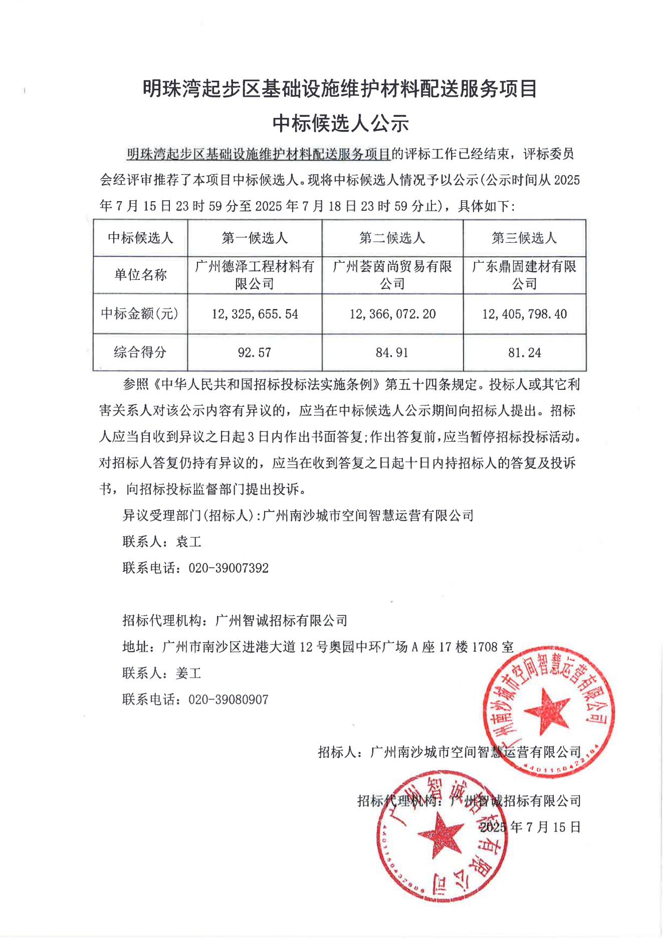 明珠湾起步区基础设施维护材料配送服务项目中标候选人公示_01.jpg